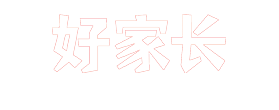 好家长